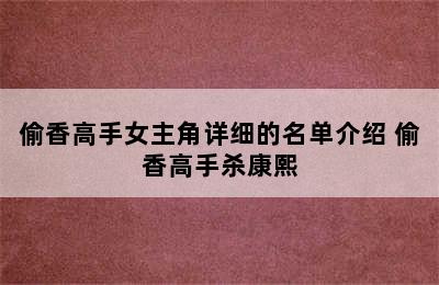 偷香高手女主角详细的名单介绍 偷香高手杀康熙